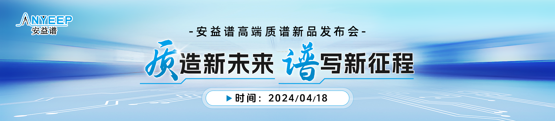 “質(zhì)”造新未來，“譜”寫新征程——安益譜高端質(zhì)譜新品發(fā)布會(huì)(圖1)